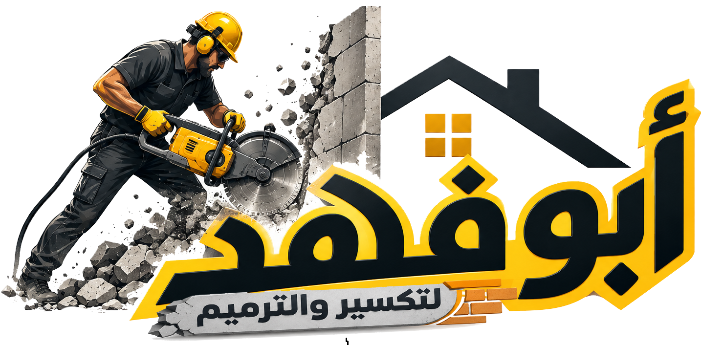 أبو فهد لتكسير والترميم وقص الجدران